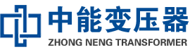 海拉尔油浸式变压器,海拉尔变压器生产厂家_海拉尔中能变压器厂家欢迎您
